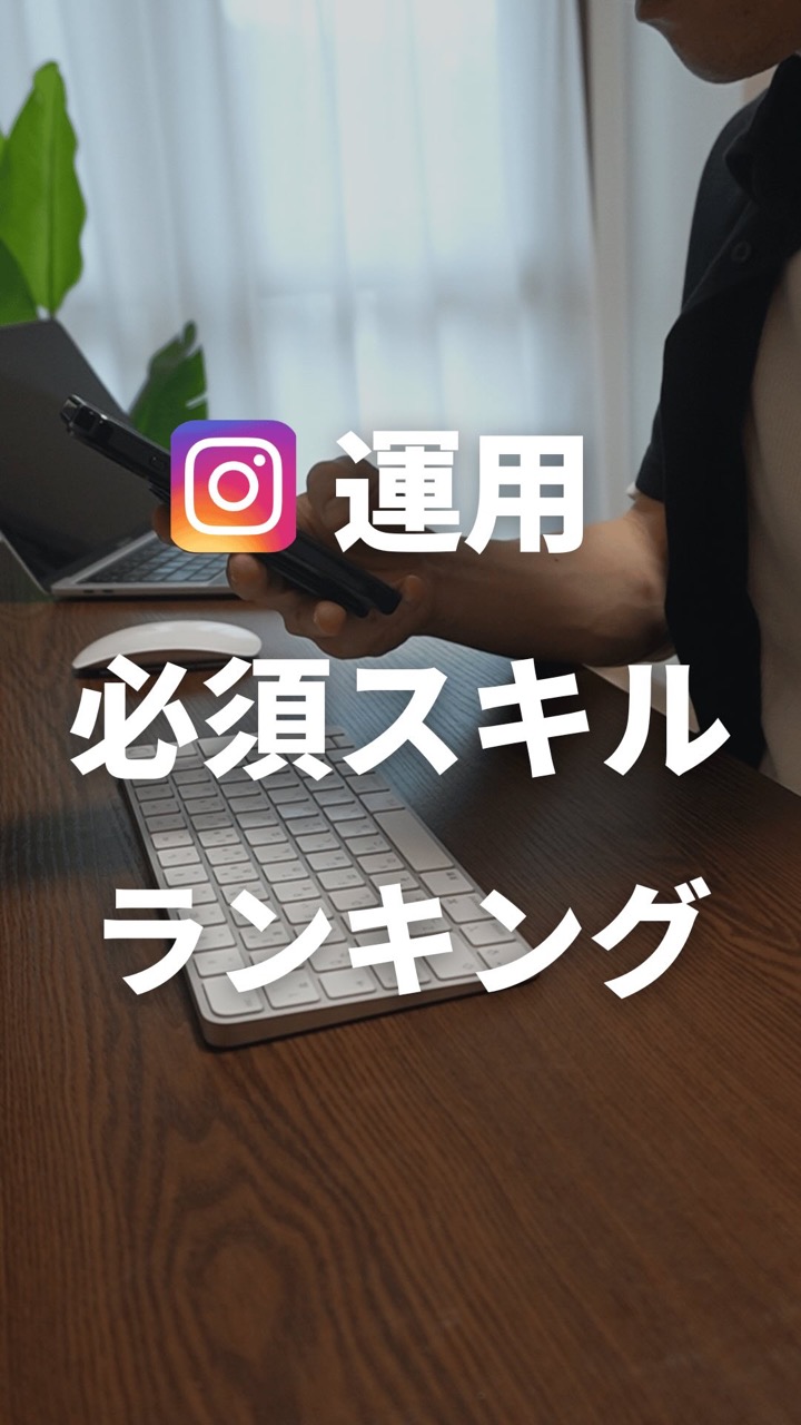インスタ運用 必須スキルランキング