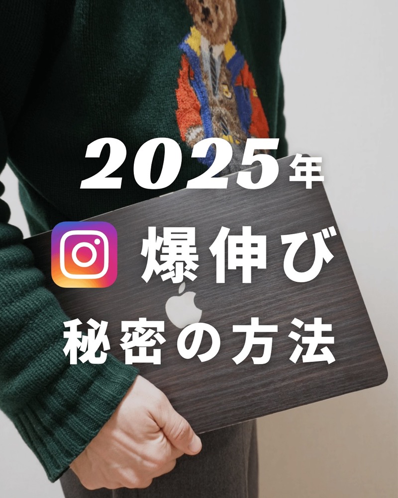 2025年 インスタ爆伸び 秘密の方法