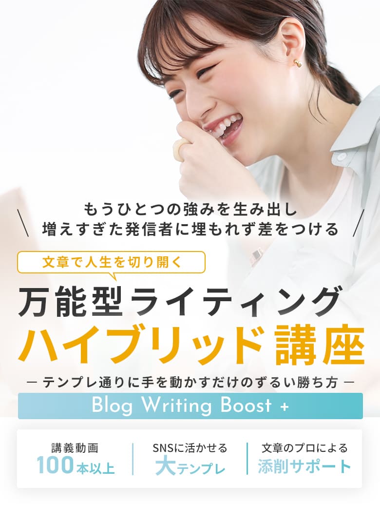 万能型ライティングハイブリッド講座 Blog Writing Boost+|講義動画100本以上・SNSに活かせる大テンプレ・文章のプロによる添削サポート